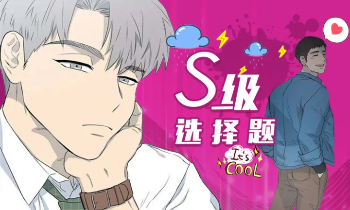 《S级选择题》,《S级选择题》漫画