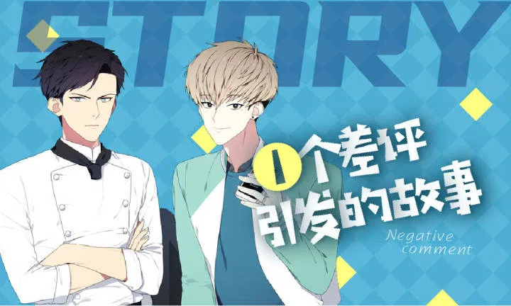 《一个差评引发的故事》,《一个差评引发的故事》漫画