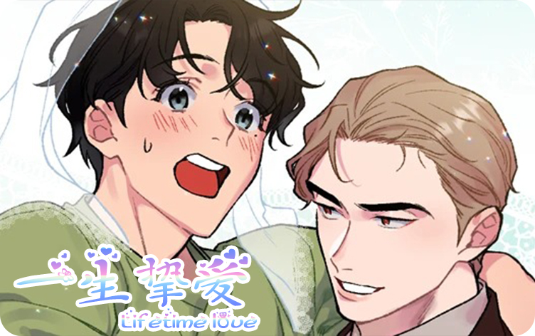 《一生挚爱》,《一生挚爱》漫画