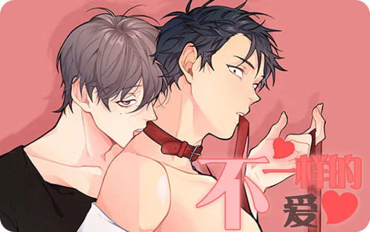 《不一样的爱》,《不一样的爱》漫画