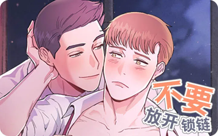 《不要放开锁链》,《不要放开锁链》漫画