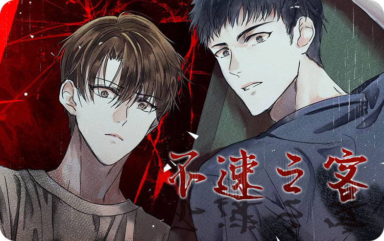 《不速之客》,《不速之客》漫画