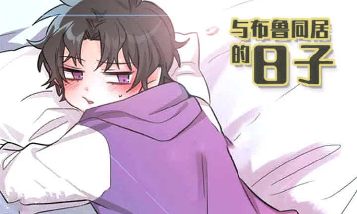 《与布鲁同居的日子》,《与布鲁同居的日子》漫画