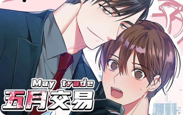 《五月交易》,《五月交易》漫画