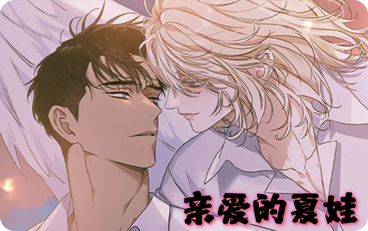 《亲爱的夏娃》,《亲爱的夏娃》漫画