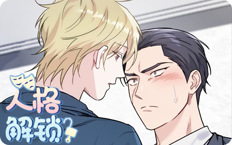 《人格解锁》,《人格解锁》漫画