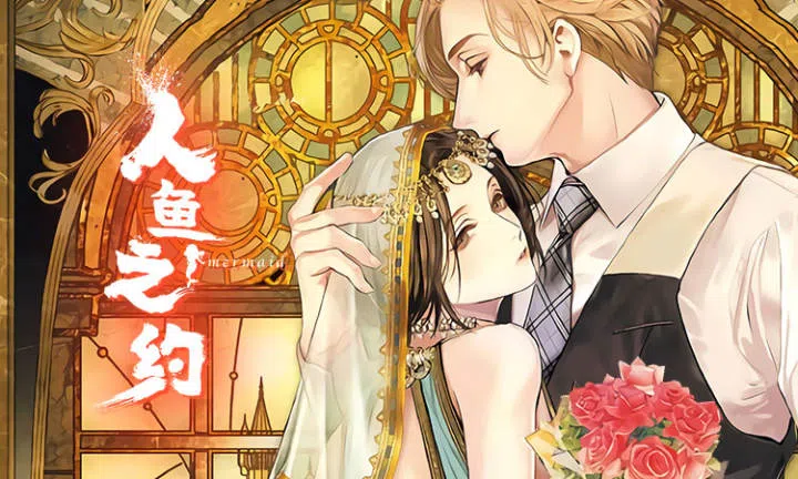 《人鱼之约》,《人鱼之约》漫画