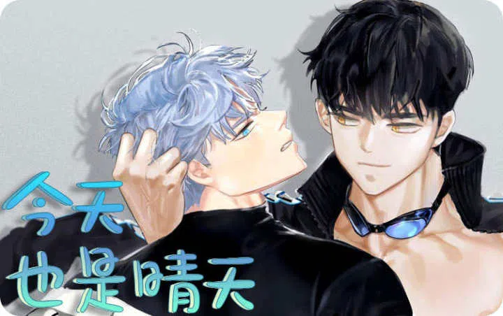 《今天也是晴天》,《今天也是晴天》漫画