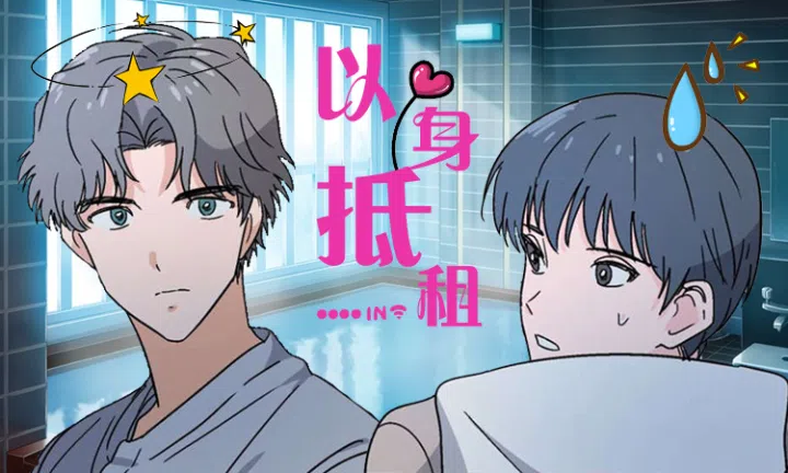 《以身抵租》,《以身抵租》漫画