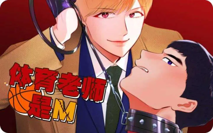 《体育老师是M》,《体育老师是M》漫画