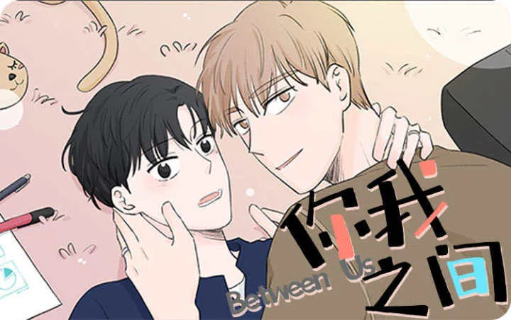 《你我之间》,《你我之间》漫画