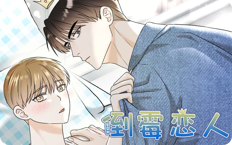 《倒霉恋人》,《倒霉恋人》漫画
