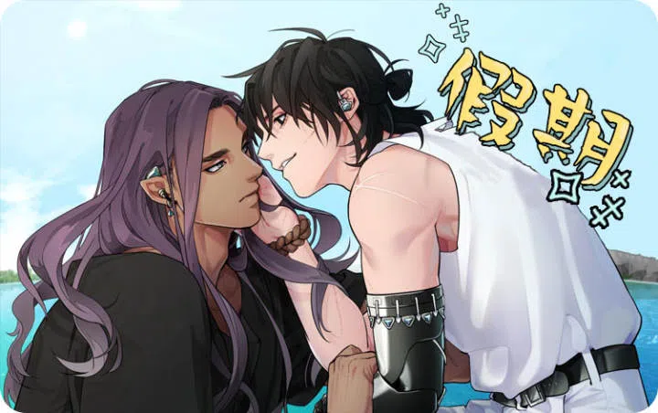 《假期》,《假期》漫画