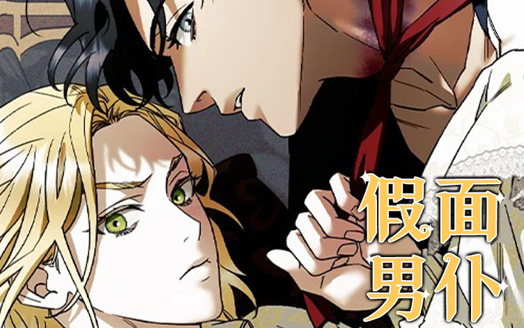 《假面男仆》,《假面男仆》漫画