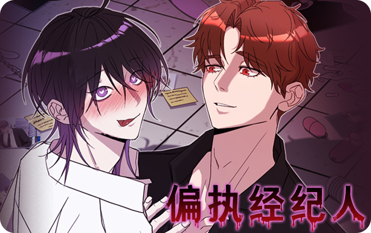 《偏执经纪人》,《偏执经纪人》漫画