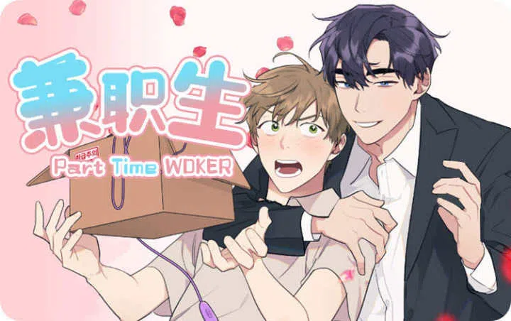《兼职生》,《兼职生》漫画