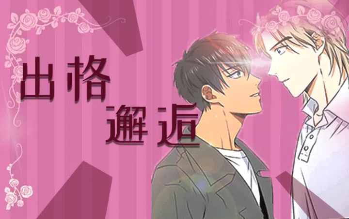 《出格邂逅》,《出格邂逅》漫画