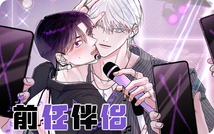 《前任伴侣》,《前任伴侣》漫画