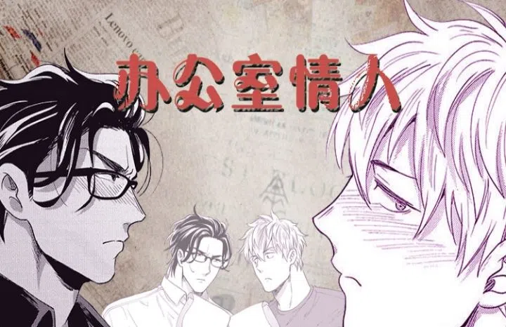 《办公室情人》,《办公室情人》漫画