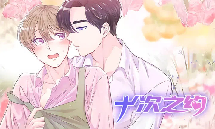 《十次之约》,《十次之约》漫画