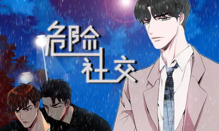 《危险社交》,《危险社交》漫画
