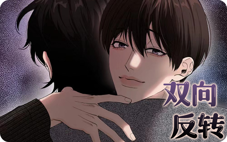 《双向反转》,《双向反转》漫画