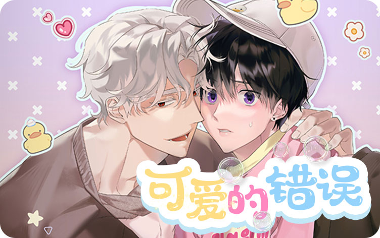 《可爱的错误》,《可爱的错误》漫画