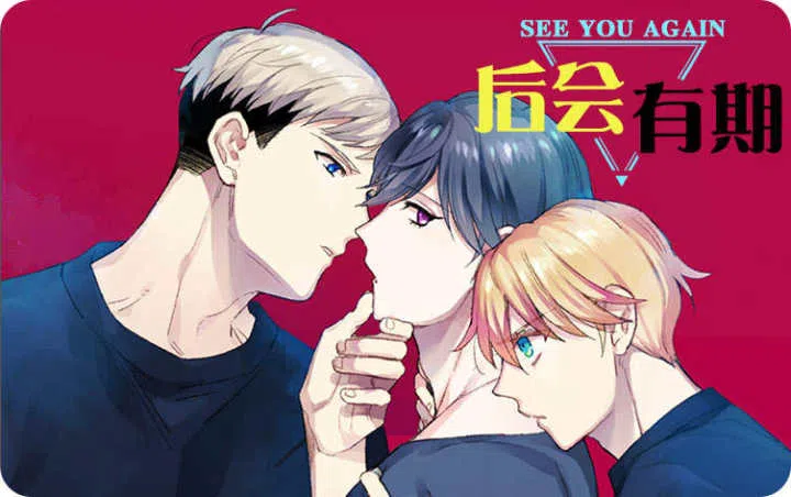 《后会有期》,《后会有期》漫画
