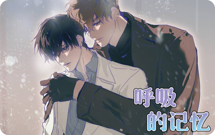 《呼吸的记忆》,《呼吸的记忆》漫画