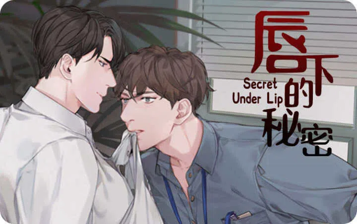 《唇下的秘密》,《唇下的秘密》漫画