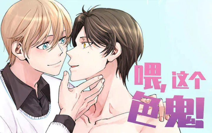 《喂，这个色鬼！》,《喂，这个色鬼！》漫画