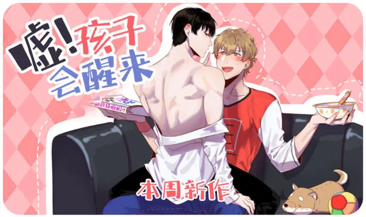 《嘘！孩子会醒来》,《嘘！孩子会醒来》漫画