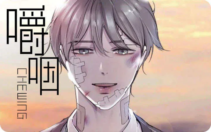 《嚼咽》,《嚼咽》漫画