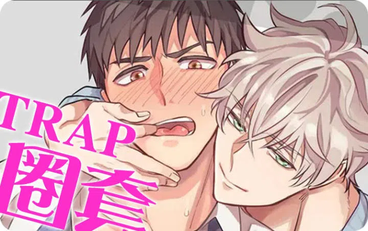 《圈套》,《圈套》漫画