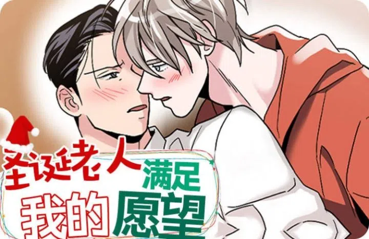 《圣诞老人满足我的愿望》,《圣诞老人满足我的愿望》漫画