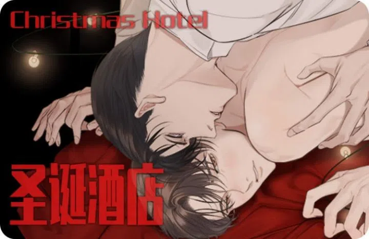 《圣诞酒店》,《圣诞酒店》漫画