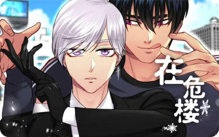 《在危楼》,《在危楼》漫画