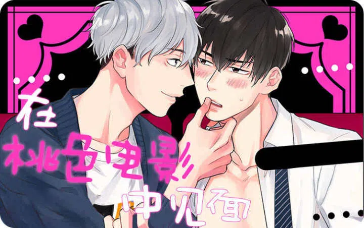 《在桃色电影中见面》,《在桃色电影中见面》漫画