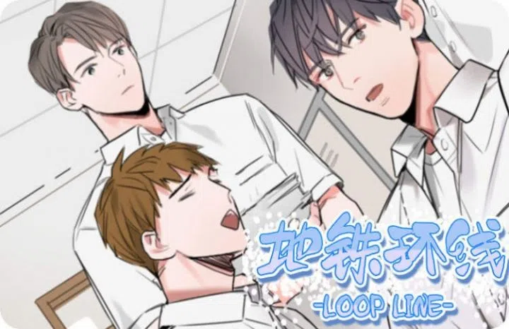 《地铁环线》,《地铁环线》漫画