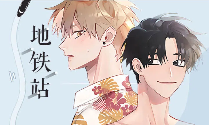 《地铁站》,《地铁站》漫画
