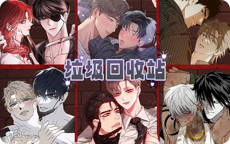 《垃圾回收站》,《垃圾回收站》漫画