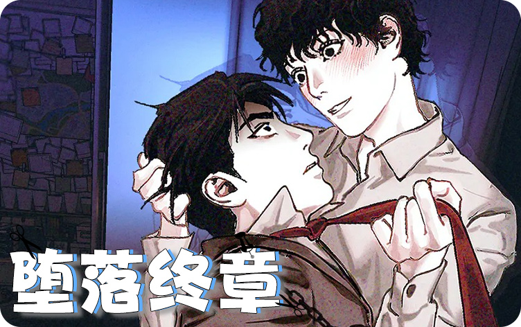 《堕落终章》,《堕落终章》漫画