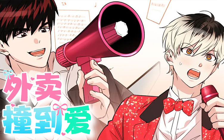《外卖撞到爱》,《外卖撞到爱》漫画