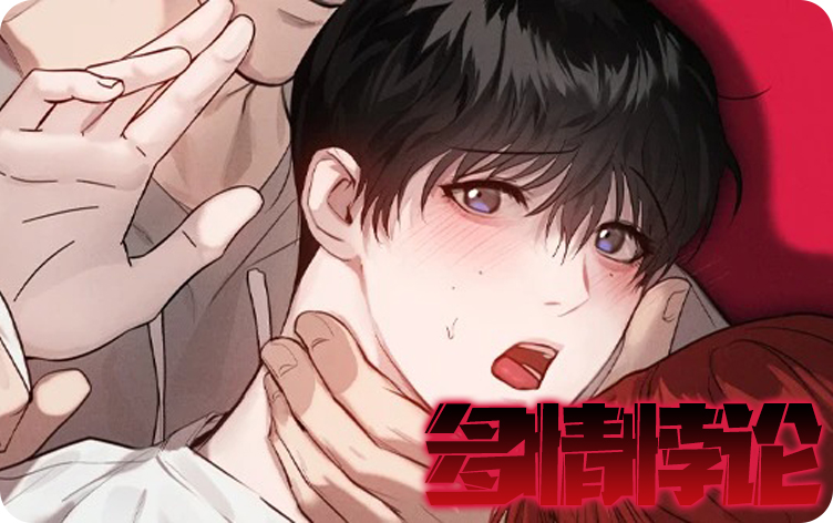 《多情悖论》,《多情悖论》漫画