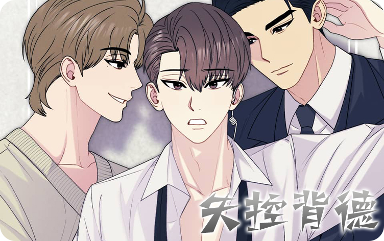 《失控背德》,《失控背德》漫画