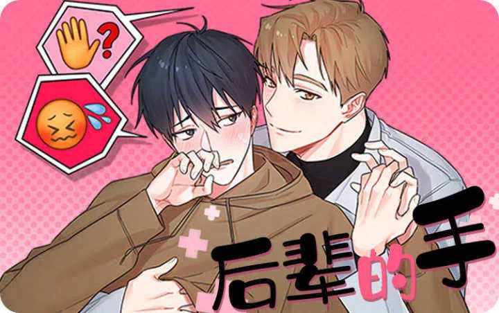 《奋不顾身爱上你》,《奋不顾身爱上你》漫画