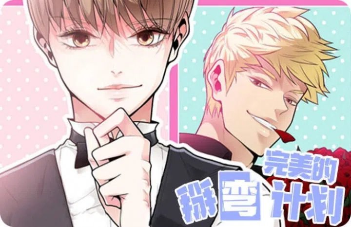 《完美的掰弯计划》,《完美的掰弯计划》漫画