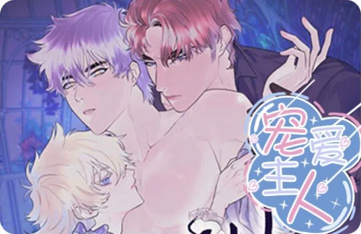 《宠爱主人》,《宠爱主人》漫画