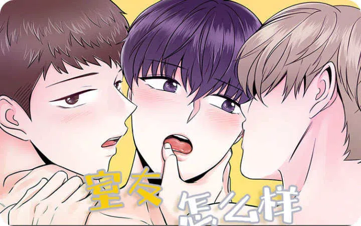 《室友怎么样》,《室友怎么样》漫画