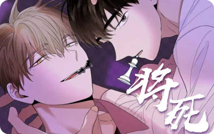 《将死》,《将死》漫画
